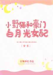 小野猫和豪门白月光女配