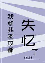 我和我老攻都失忆了