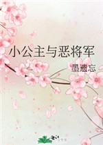 小公主与恶将军