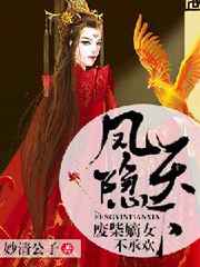 凤隐天下:废柴嫡女不承欢