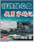 钢铁雄心之舰男穿越记[校对版]