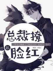 总裁一撩,就脸红