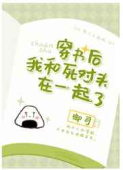 穿书后我和死对头在一起了