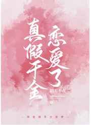真假千金恋爱了
