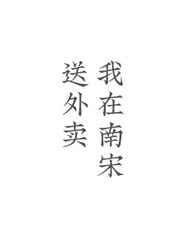 我在南宋送外卖