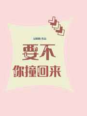 要不你撞回来