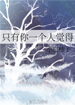 只有你一个人觉得