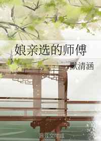 娘亲选的师傅