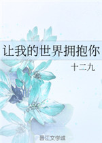 让我的世界拥抱你