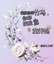 我把你当竹马,你却把我当童养媳