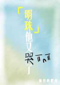 明珠他又哭了