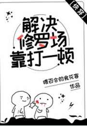 解决修罗场靠打一顿