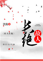 故人长绝