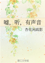 嘘,听,有声音