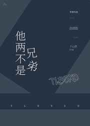 他两不是兄弟