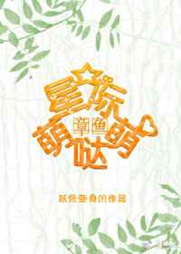 星际之章鱼萌萌哒