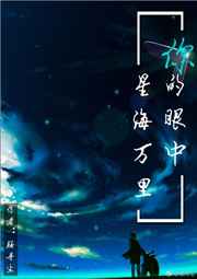 你的眼中,星海万里