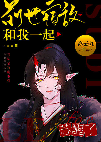 前世宿敌和我一起苏醒了