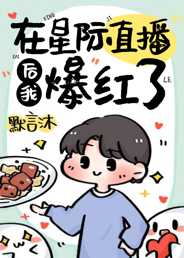 在星际直播做饭后我爆红了