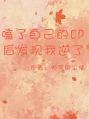 磕自己的cp竟被逆