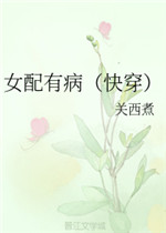 女配有病