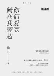你们爱豆躺在我旁边