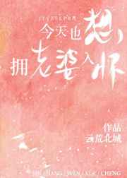 今天也想拥老婆入怀