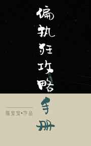 偏执狂攻略手册