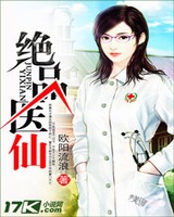 绝品医仙[校对版]