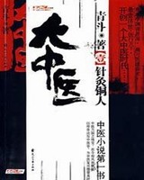 中医天下(大中医)[校对版]