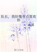 队长,我好像有点喜欢你
