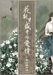 花期里盛开的爱情