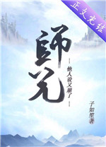 师兄他人设又崩了