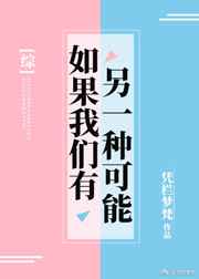 如果我们有另一种可能