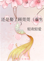 还是娶了顾莞莞