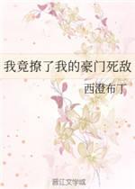 我竟撩了我的豪门死敌