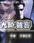 九阶骇客[校对版]