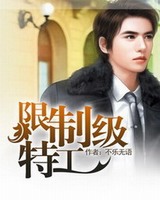 限制级特工[校对版]