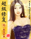 超级修复[校对版]