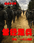 曾经是兵[校对版]