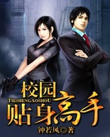 校园贴身高手(绝色诱惑)[校对版]