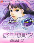 咸鱼翻身记[校对版]
