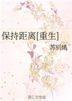 保持距离