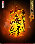 我体内有本山海经[校对版]