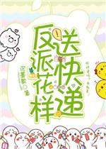 反派花样送快递