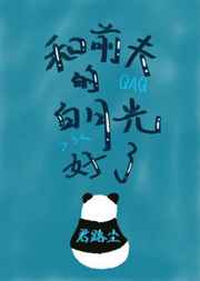 和前夫的白月光好了gl