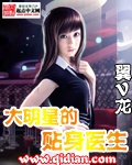大明星的贴身医生[校对版]
