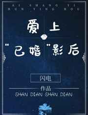 爱上已婚影后
