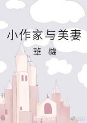 小作家与美妻