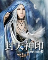 封天神印[校对版]